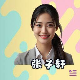 张子轩